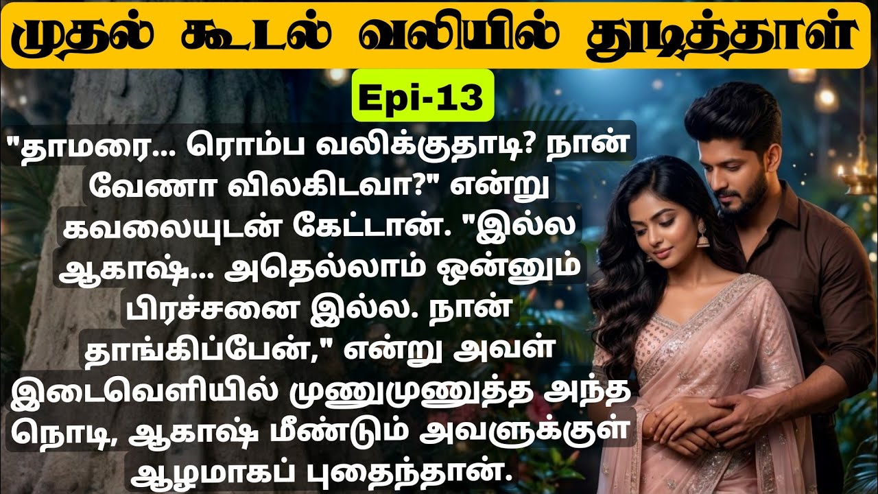 🌺🌺 முதல் கூடல் வலியில் துடித்தாள் ❤️