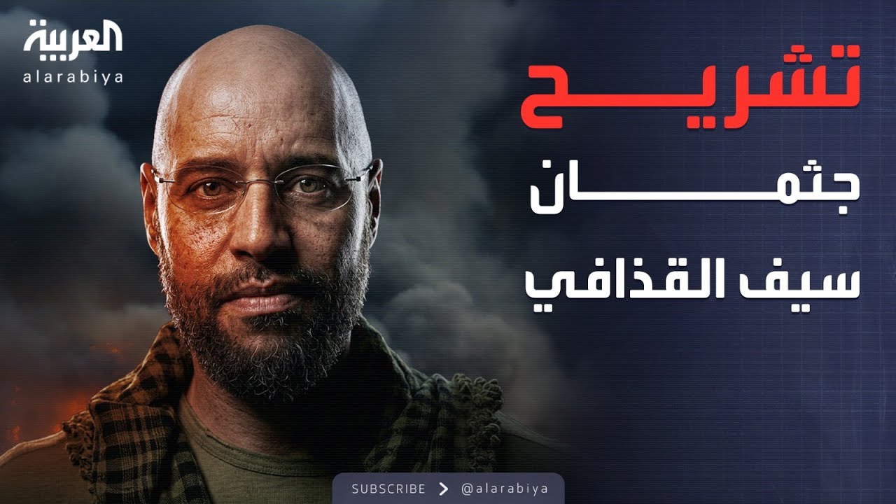 الفريق السياسي لسيف القذافي يطالب بتسليم جثمانه وتشريحه