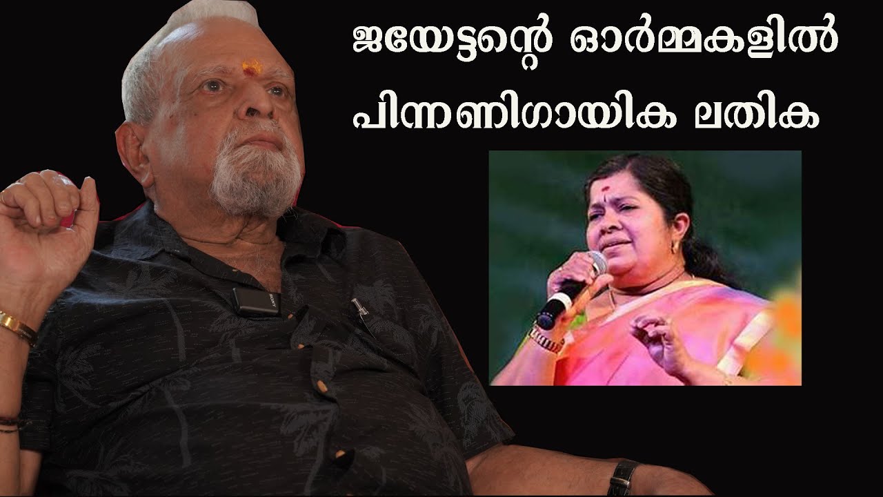 ജയേട്ടന്റെ ഓർമ്മകളിൽ ലതികടീച്ചർ | JAYACHANDRAN | LATHIKA SINGER