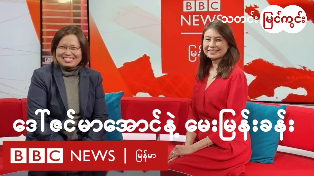 NUG ရဲ့ နိုင်ငံခြားရေးဝန်ကြီး ဒေါ်ဇင်မာအောင်နဲ့ တွေ့ဆုံမေးမြန်းခန်း - BBC News မြန်မာ