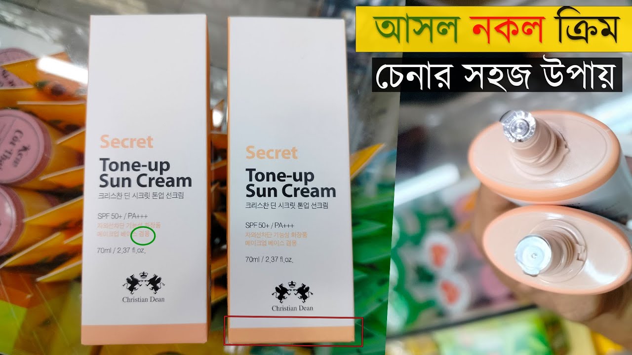 আসল সানস্ক্রিন চেনার উপায়  Secret Tone Up Sunscreen fake vs original ত্বক ফর্সা করার ক্রিম