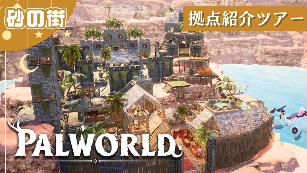 【パルワールド/建築】「砂の街」拠点紹介 第3弾  【Palworld | Building】
