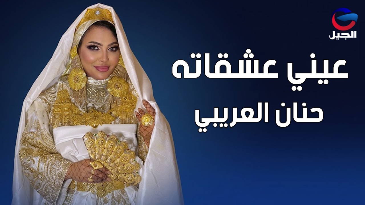 عيني عشقاته   حنان العريبي Hanan Al-Aribi