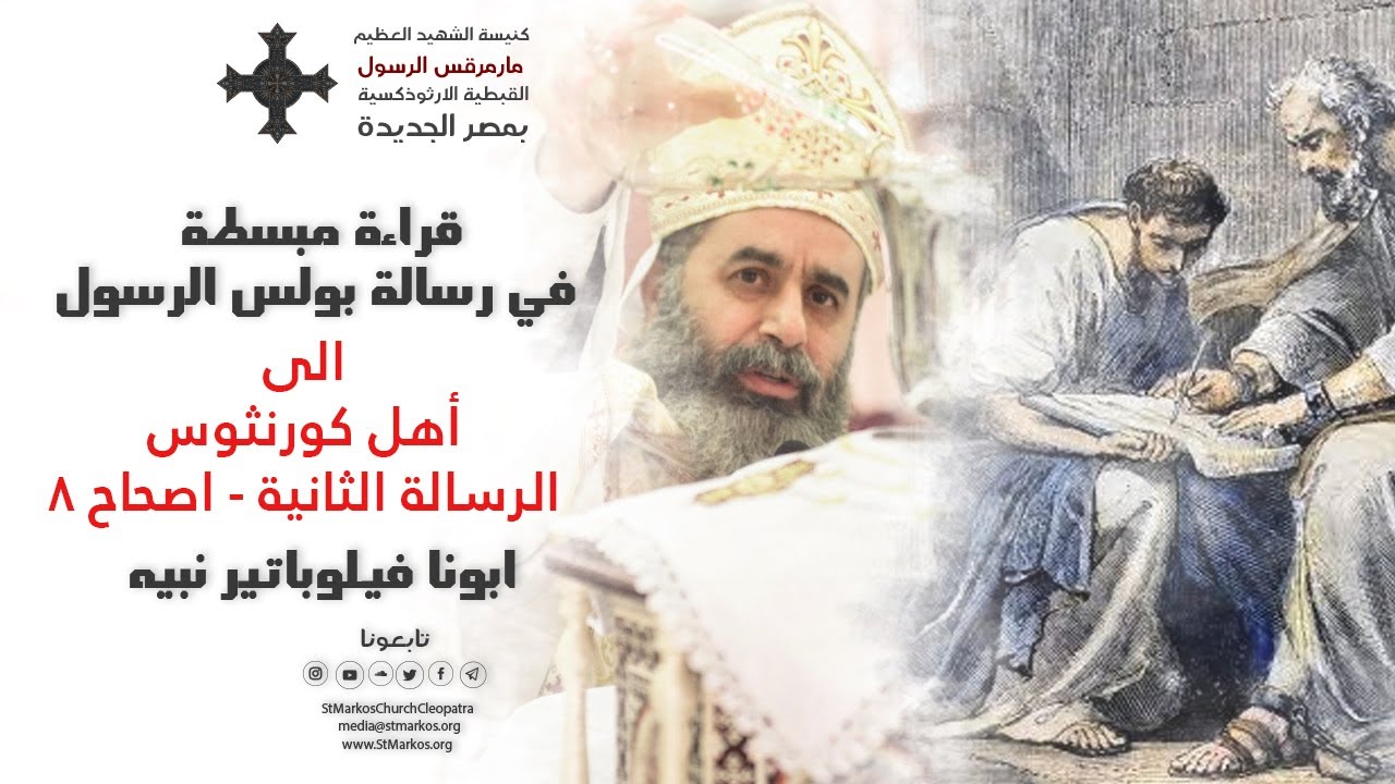 قراءة مبسطة في رسالة بولس الرسول الى اهل كورنثوس - ابونا فيلوباتير نبيه - الرسالة الثانية اصحاح ٨