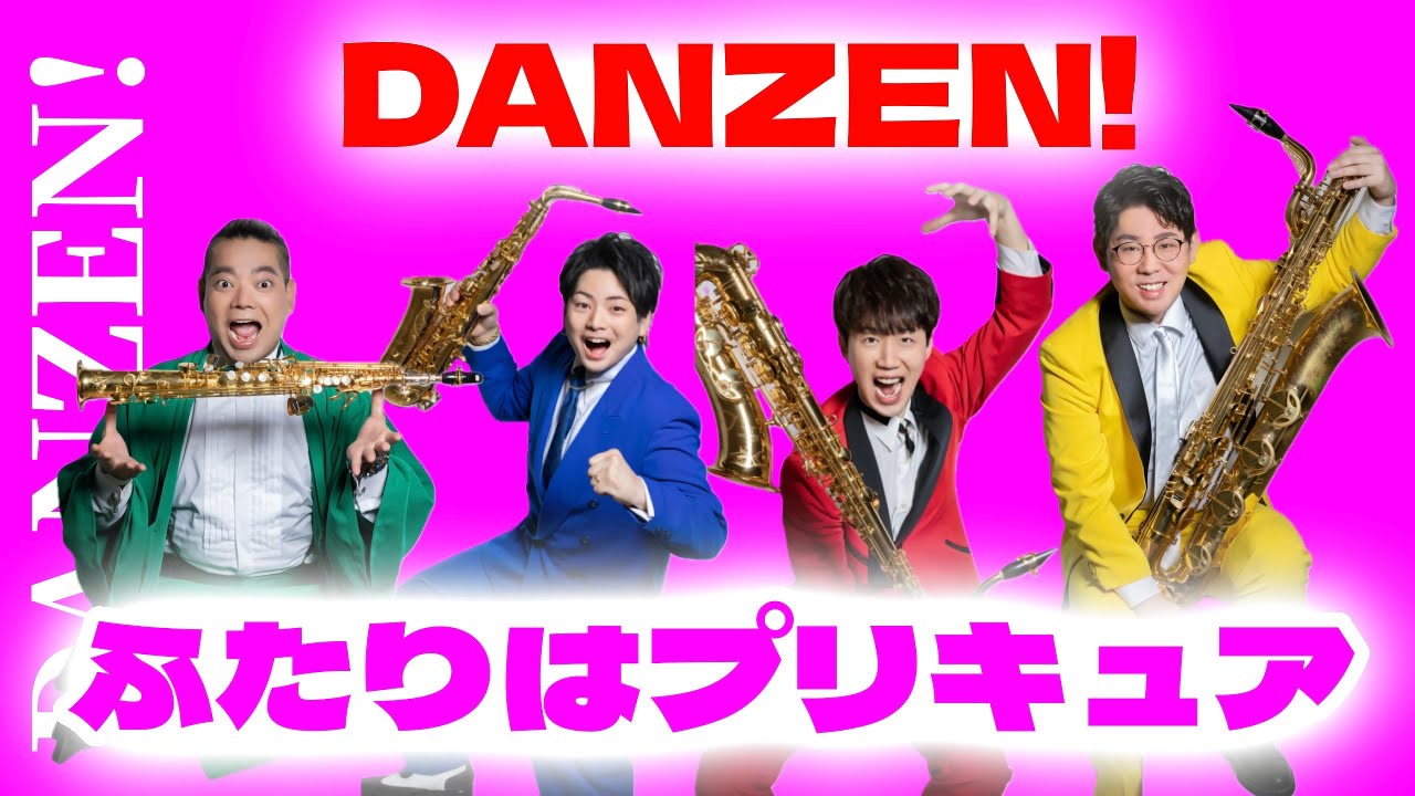 【サックス四重奏】DANZEN！ふたりはプリキュア