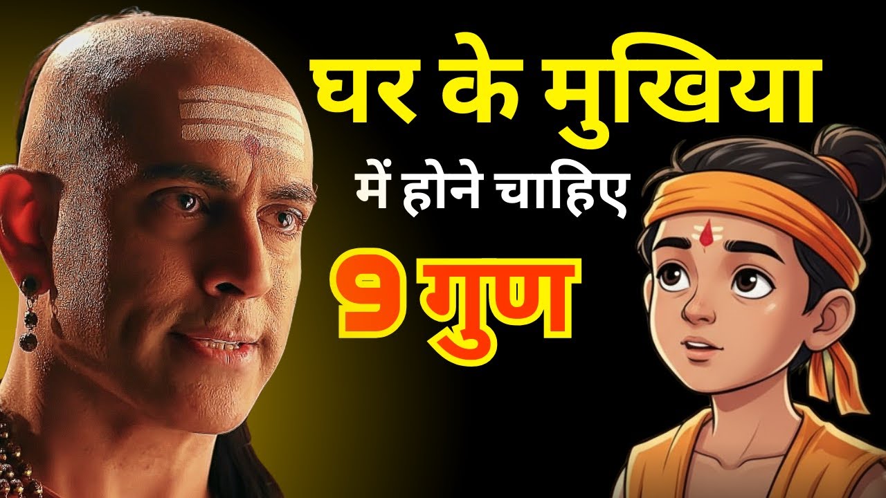 घर को संभालना है तो ये 9 बातें जानो! चाणक्य नीति | Acharya Chanakya Motivation
