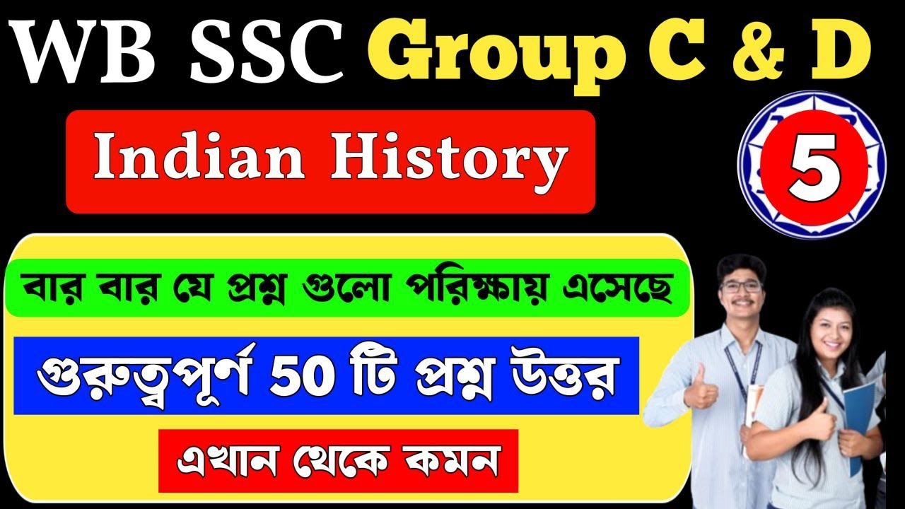 wbssc group c and d general awareness | Indian History | ভারতের ইতিহাস | MCQ Class 5