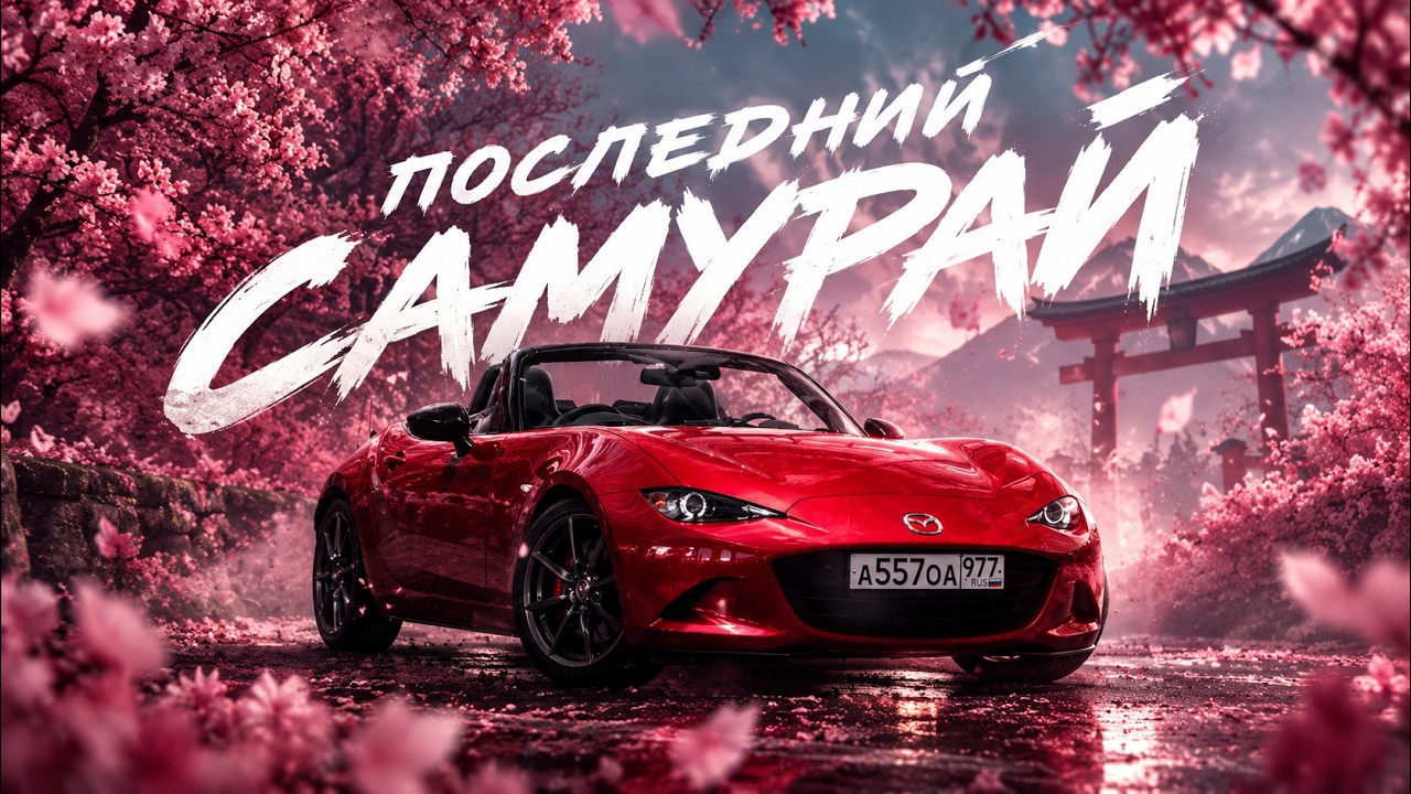 НЕ ДЛЯ ВСЕХ, А ДЛЯ КАЖДОГО | MAZDA MX-5