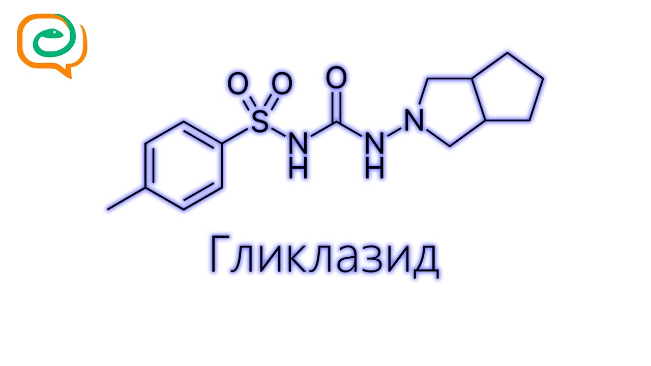 По-быстрому о лекарствах. Гликлазид