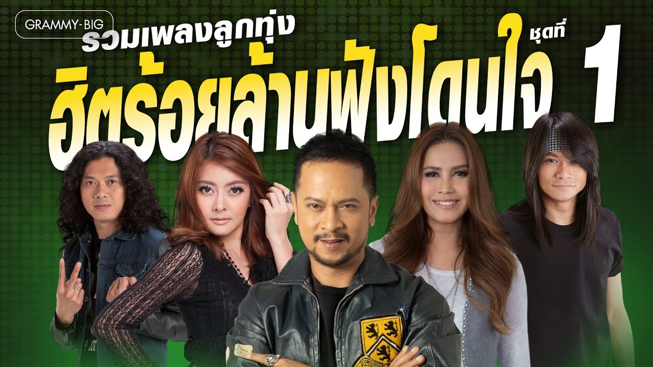 รวมเพลง ลูกทุ่งฮิตร้อยล้าน ฟังโดนใจ ชุดที่ 1 l ว่าว, คลื่น, ไม่มีอะไรจะคุยกับเธอ [Longplay]