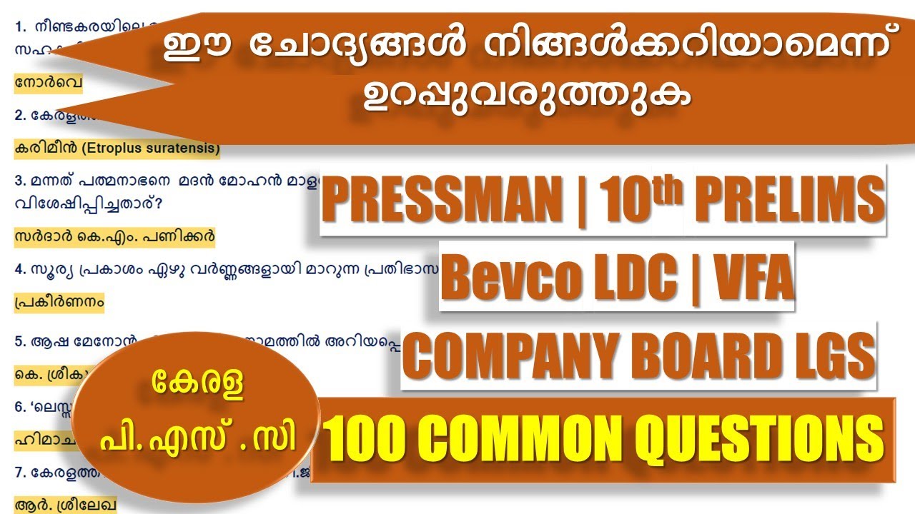 ഈ ചോദ്യങ്ങൾ നിങ്ങൾക്കറിയാമെന്ന് ഉറപ്പിക്കുക 🔥 10th PRELIMS | PRESSMAN | COMPANY BOARD LGS | VFA