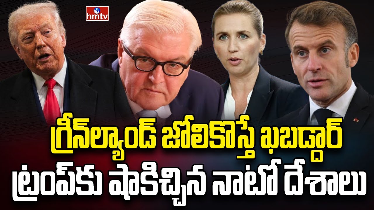 ట్రంప్‌కు ట్విస్ట్ ఇచ్చిన మిత్రదేశాలు.. డెన్మార్క్‌కు అండగా నాటో | Burning Topic | hmtv