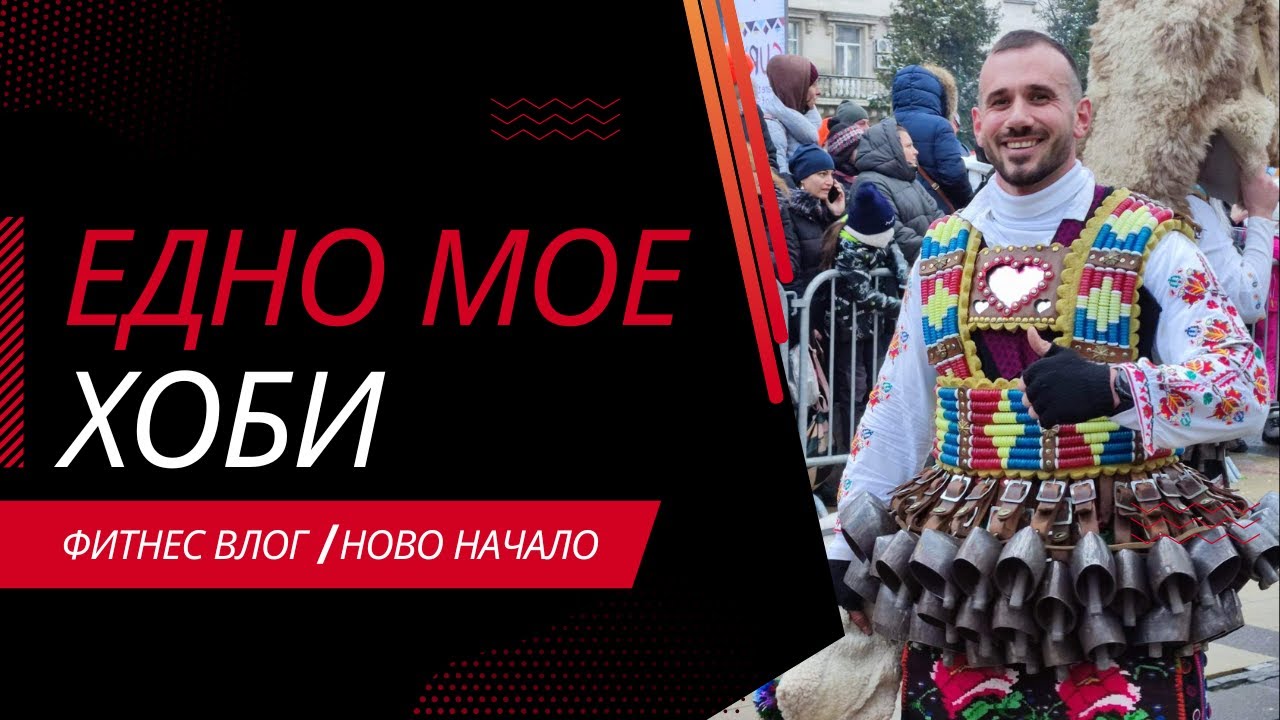 ЕДНА МОЯ СТРАСТ: КУКЕР, #Surva ПЕРНИК 2023