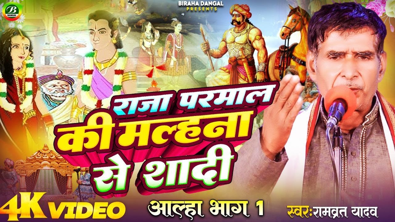 Aalha | राजा परमाल मल्हना की शादी | भाग 01| रामब्रत यादव || Mahoba Ki Utpatti | Malhana Ki Shadi