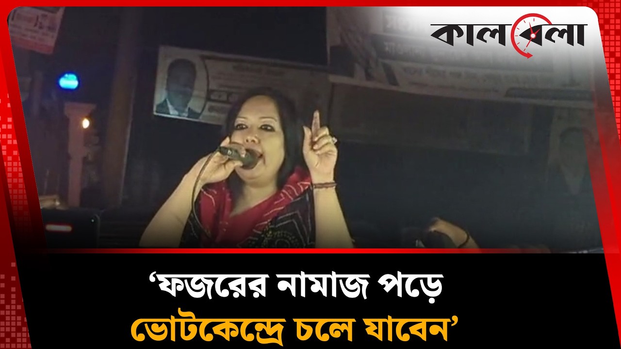 ১২ তারিখ ফলাফল না দিয়ে কেউ কেন্দ্র ছাড়বেন না: রুমিন ফারহানা | Rumeen Farhana | Kalbela News
