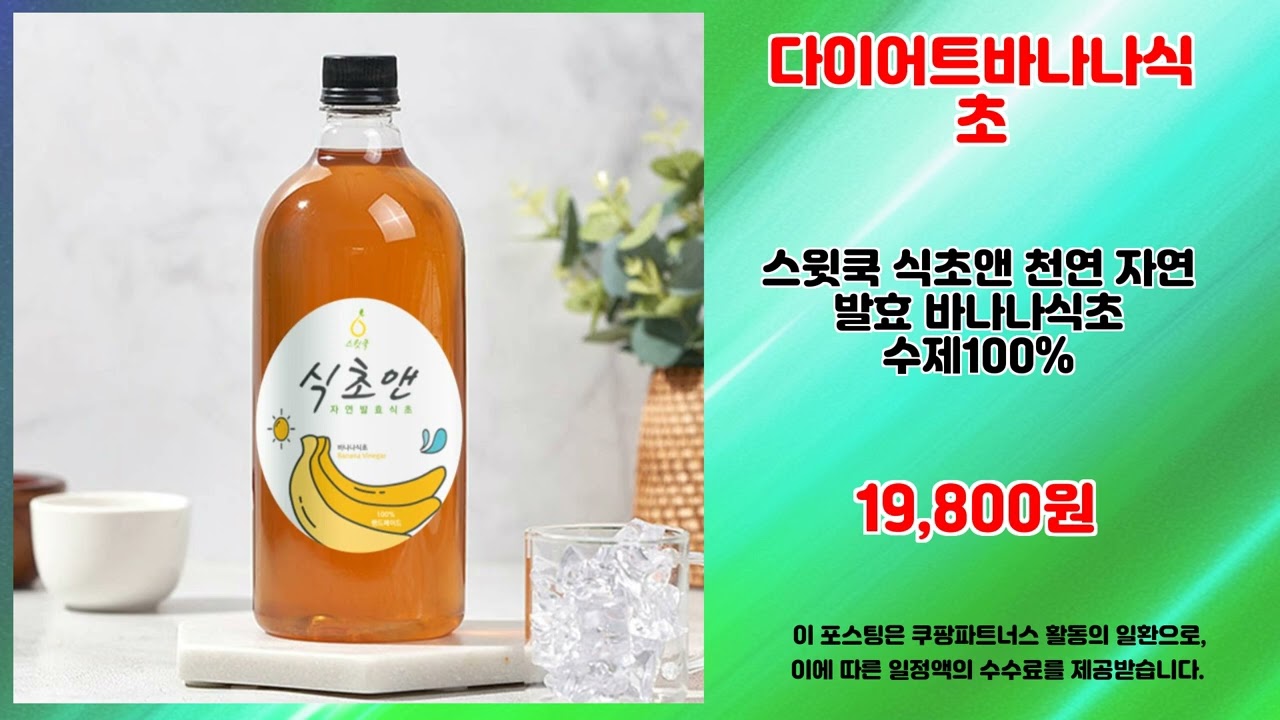 다이어트바나나식초 추천 | 지금 사야 이득 초특가 진행 중 | 실구매 평점템   | 구매 후기