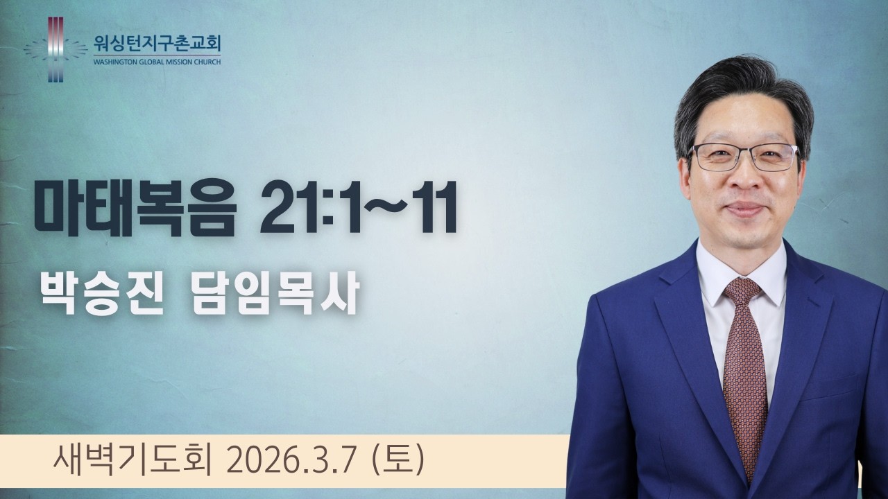 3월 7일 (토) 새벽기도회