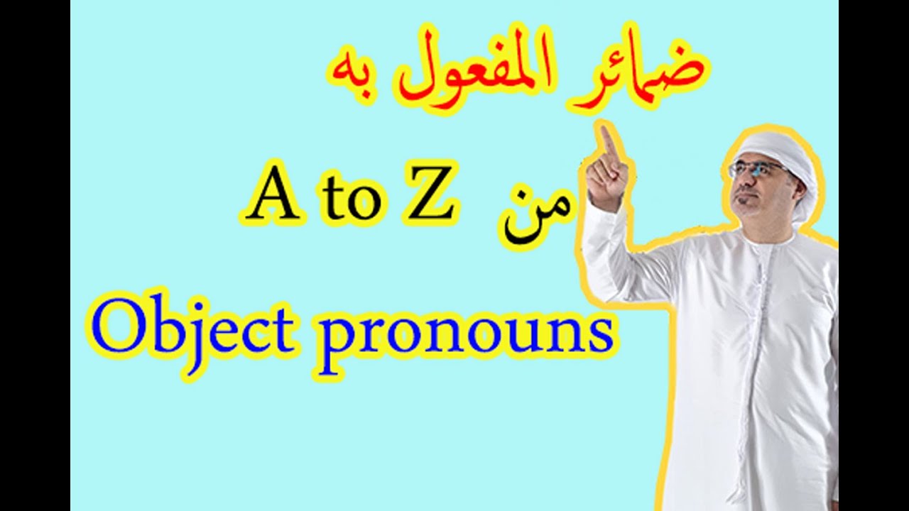 شرح ضمائر المفعول به في الانجليزية object pronouns | كيف استخدم الضمائر me him her it us you them