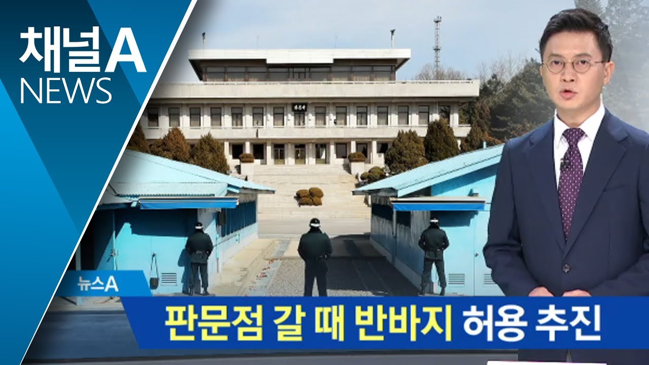 판문점 갈 때 반바지도 허용 추진&hellip;연내 JSA 비무장화 | 뉴스A