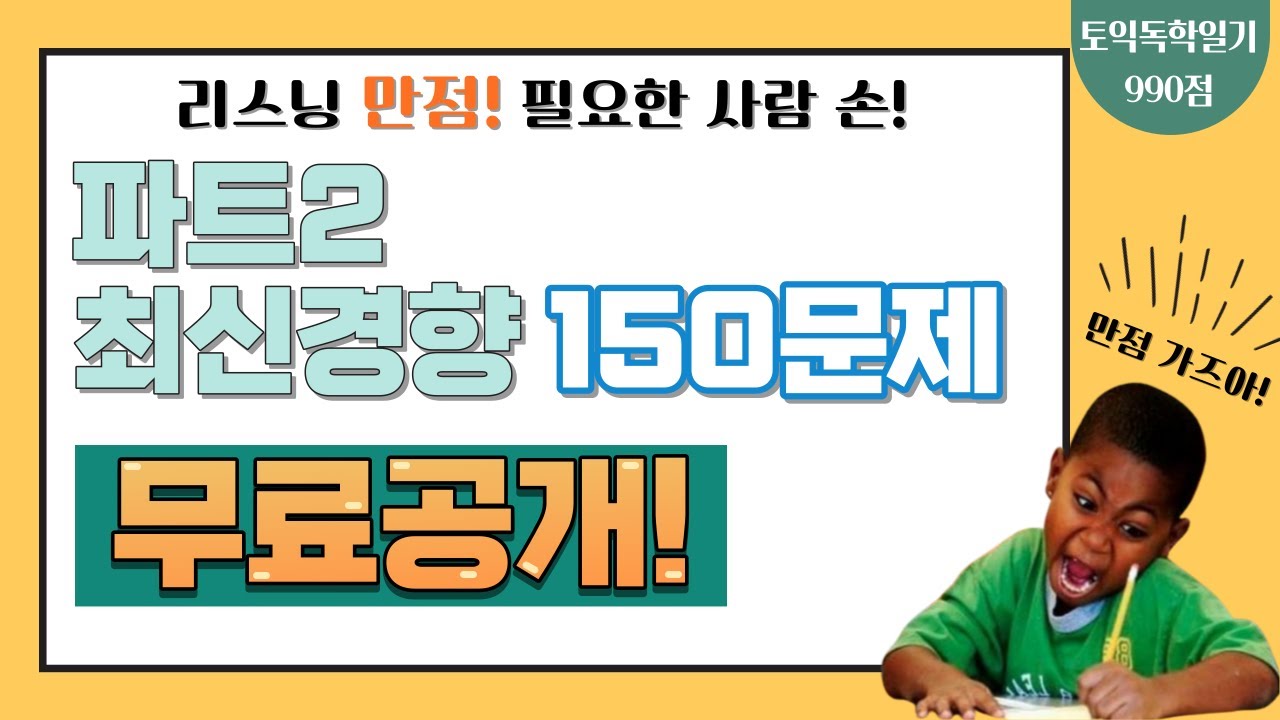 토익 파트2는 이 영상으로 공부 끝! | 파트 2 최신 기출 변형 150문제 |