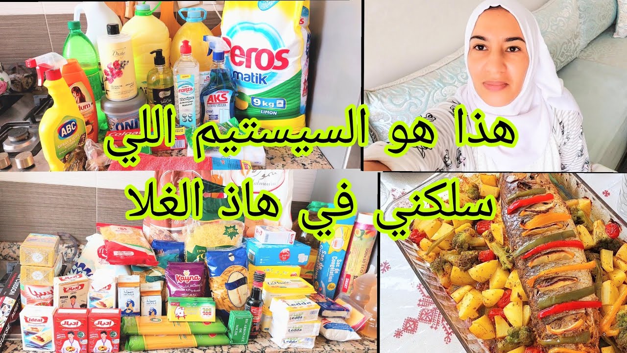 بهاد النظام نبقا مسرسبة على الدوام💪 نتهنا الشهر كامل💵 تقديتي ديال الشهر مع سمكة معمرة في الفرن