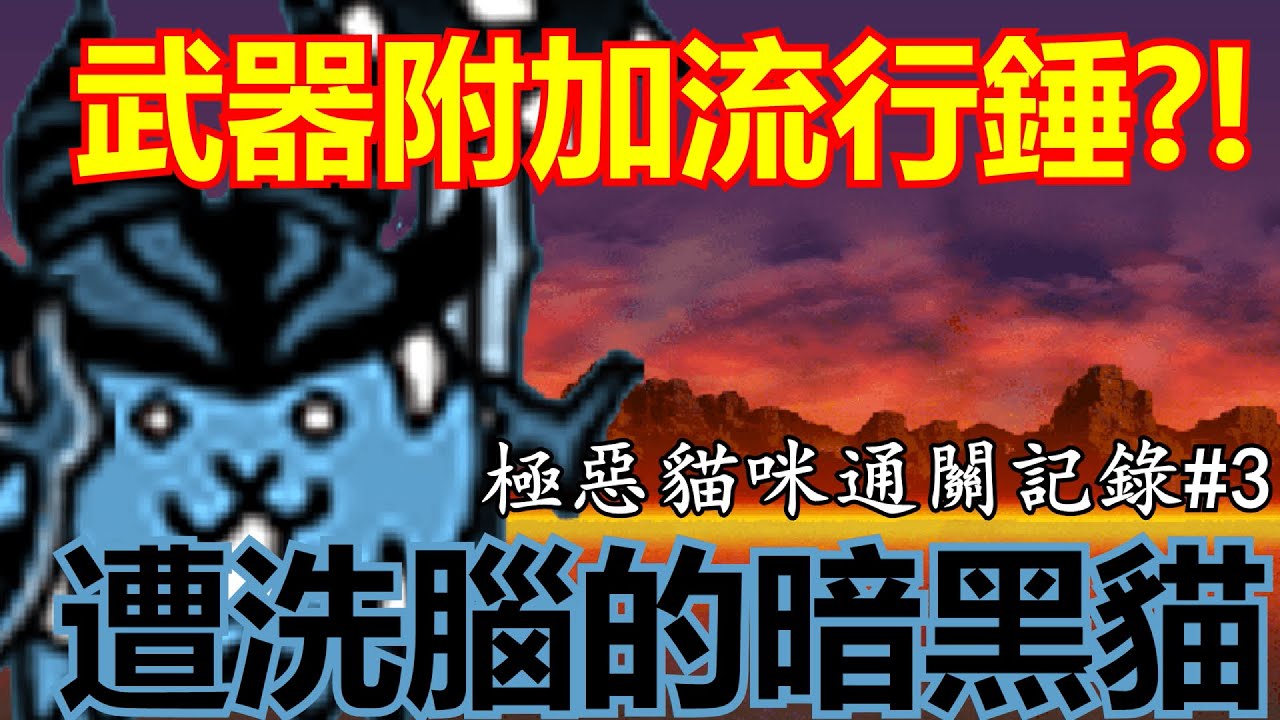 《貓咪大戰爭》極惡戰鬥貓來襲！開眼の洗腦戰鬥貓降臨！| 【超級狂戰士 超極難】