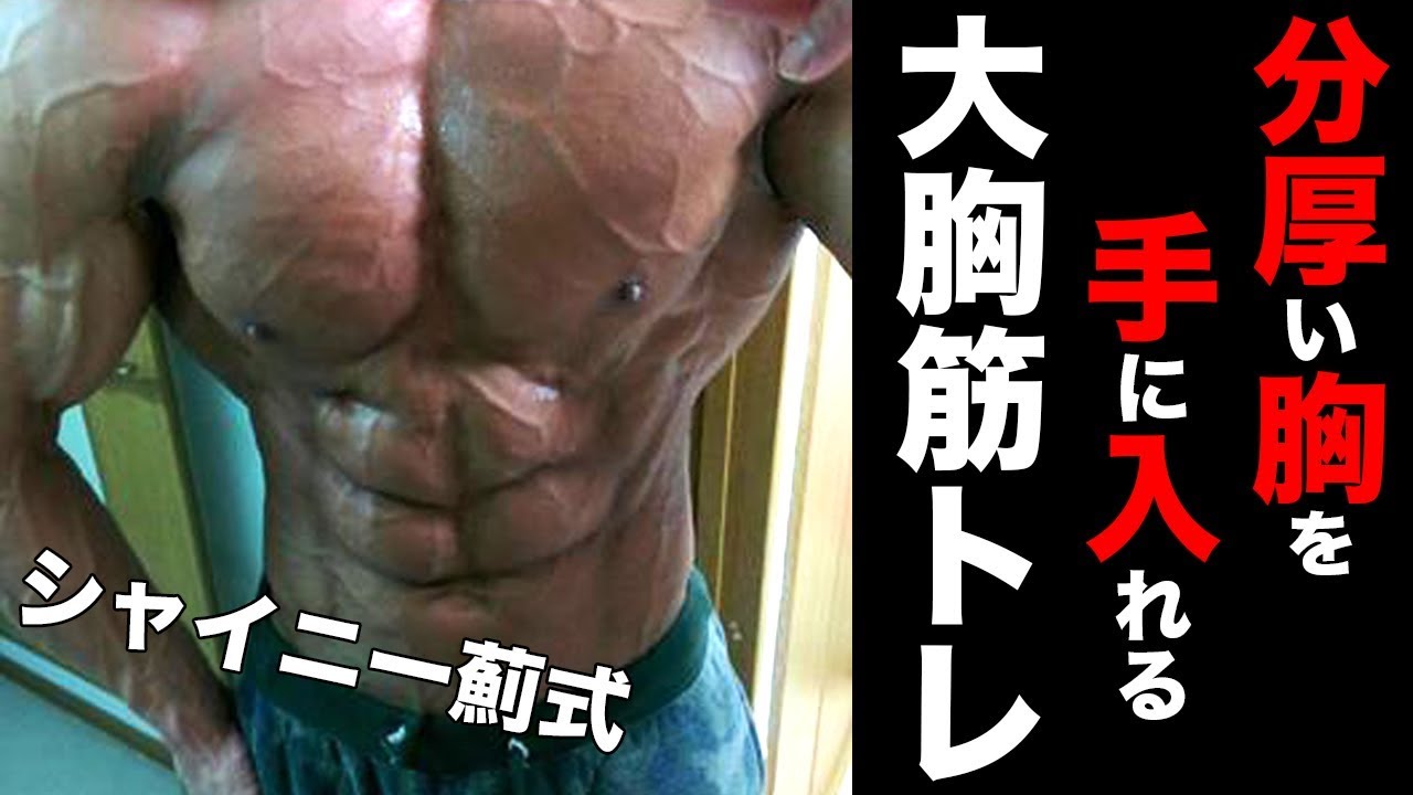 【胸トレ】分厚い大胸筋を手に入れる破茶滅茶高重量トレ！