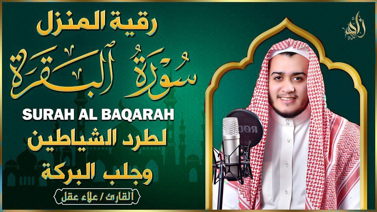 سورة البقرة كاملة, رقية للبيت, وعلاج للسحر | القارئ علاء عقل - Surah Al Baqarah