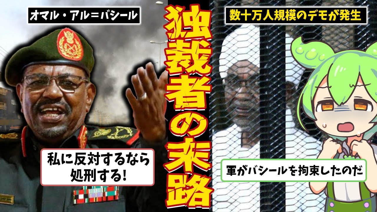 スーダンの絶対的指導者オマル・アル＝バシールの末路【ずんだもん＆ゆっくり解説】