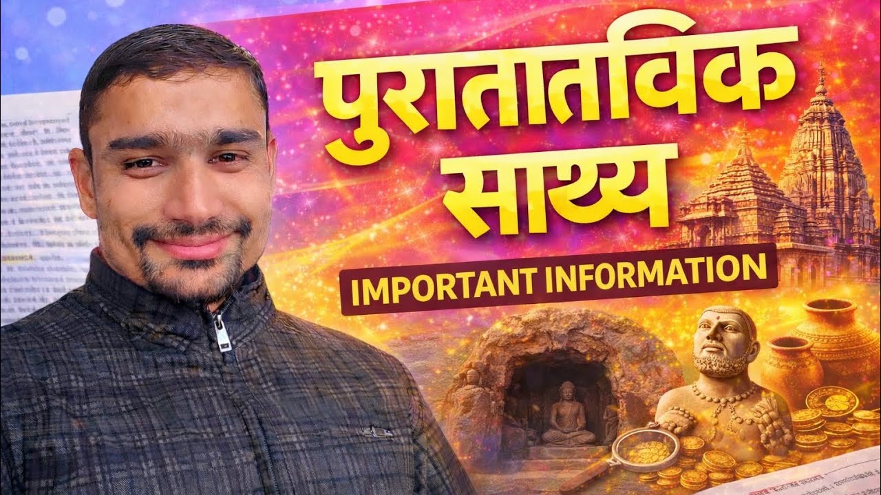 पुरातात्विक साक्ष्य | मंदिर, गुफा, मूर्तियाँ, सिक्के | History Important Topic