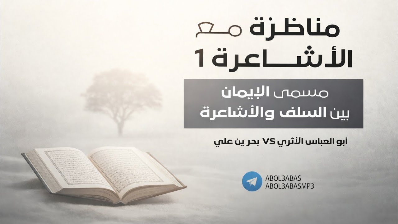 مناظرة مع الأشاعرة 1 | (مسمى الإيمان بين السلف والأشاعرة ) | أيوب أبو العباس vs بدر بن علي