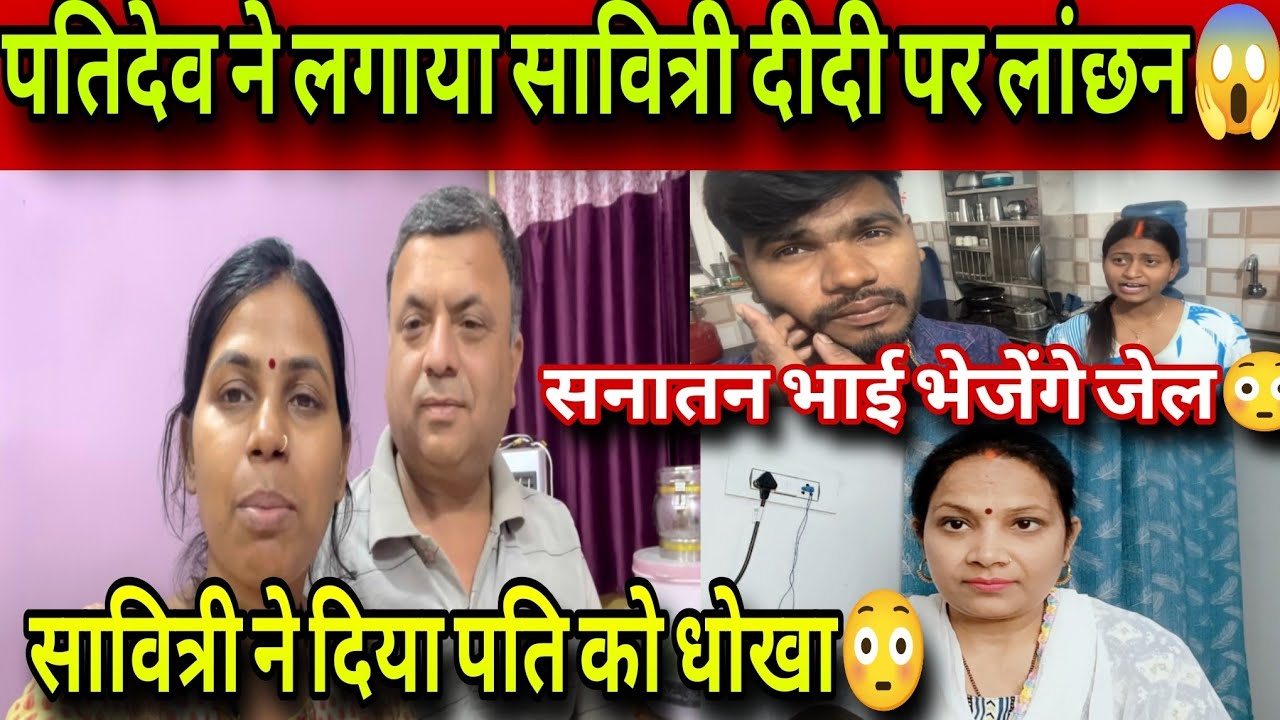 @SavitriKumariOfficial पतिदेव ने लगाया सावित्री पर लांछन 😱 घर में कैद सावित्री ने पति को दिया धोखा❗
