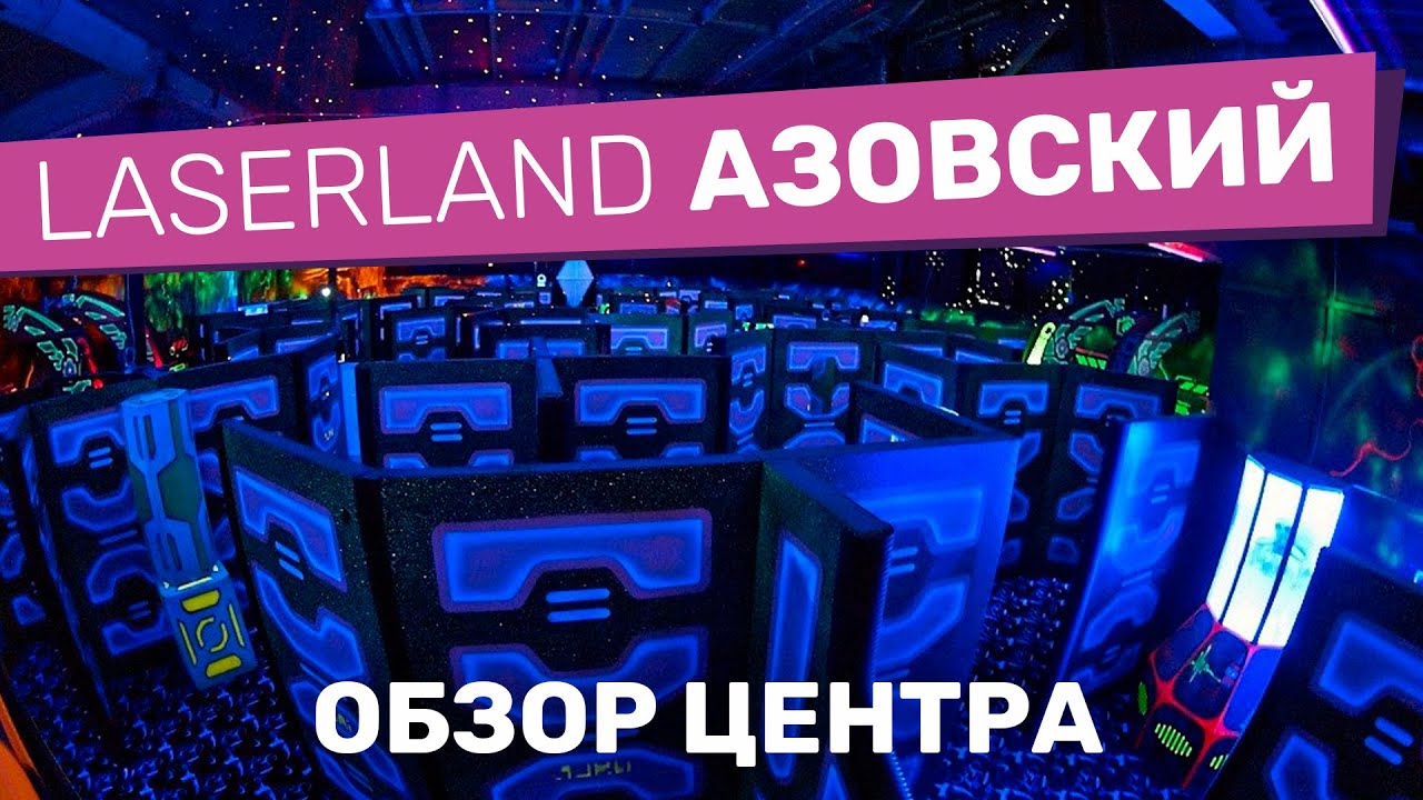 LaserLand Азовский - самый первый лазертаг-центр сети! | Обзор