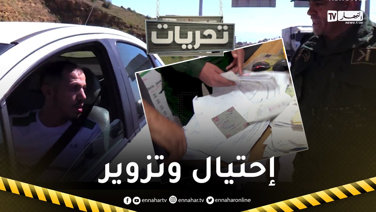 تحريات:  تزوير قسيمة السيارات .. الدرك الوطني يطيح بالمحتالين