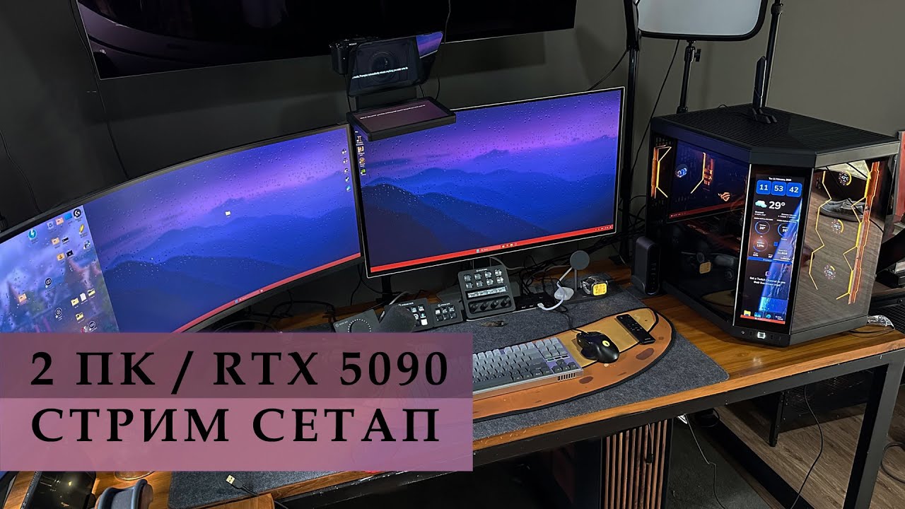 2 ПК / 5090/ Стрим сетап 2025