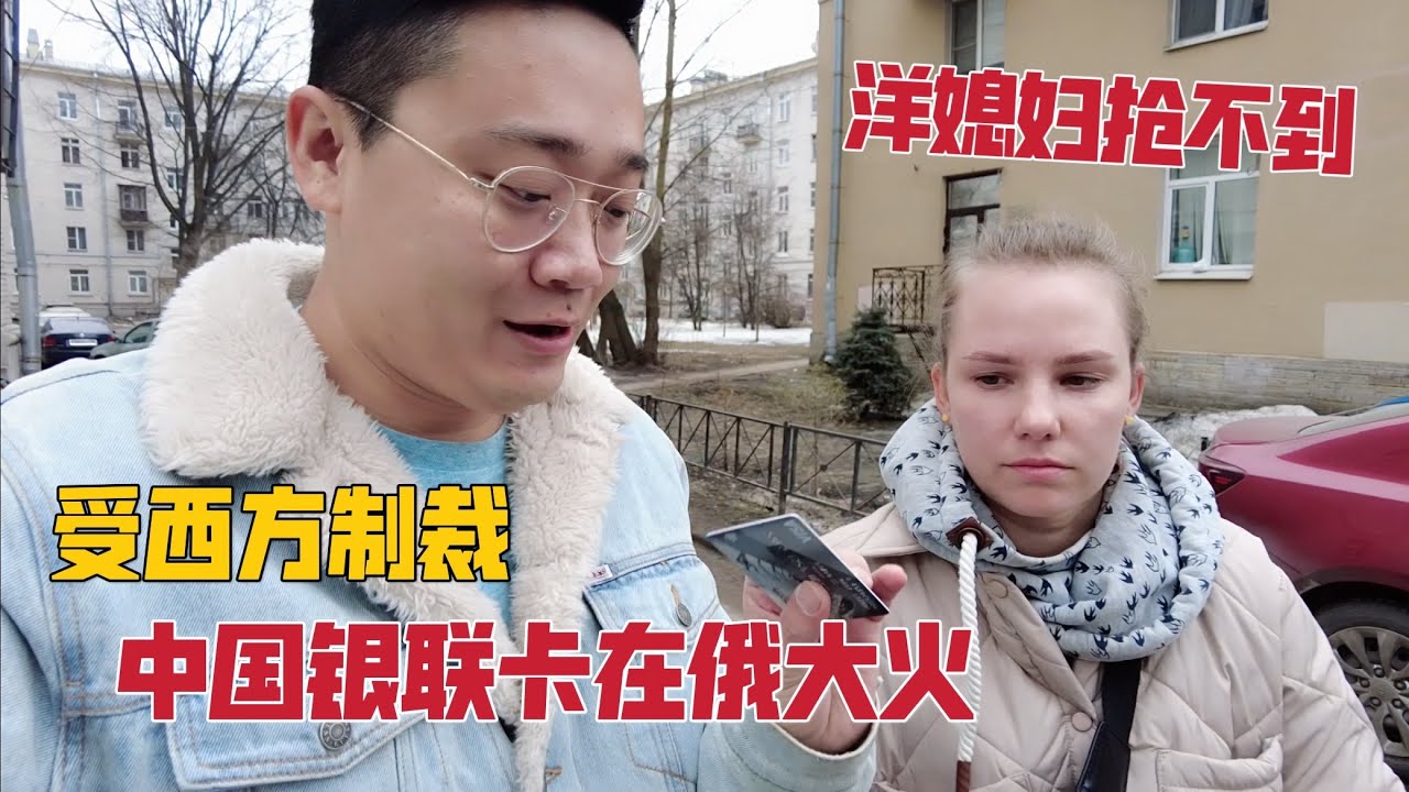 受西方制裁，中国银联卡在俄大火，洋媳妇感叹：现在真是一卡难求