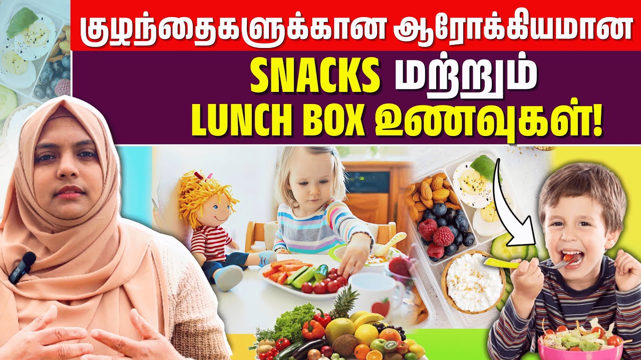 பிள்ளைகளுக்குக்கான Healthy Snacks மற்றும் Lunch box உணவுகள் | Insights with Dr RIFSHY