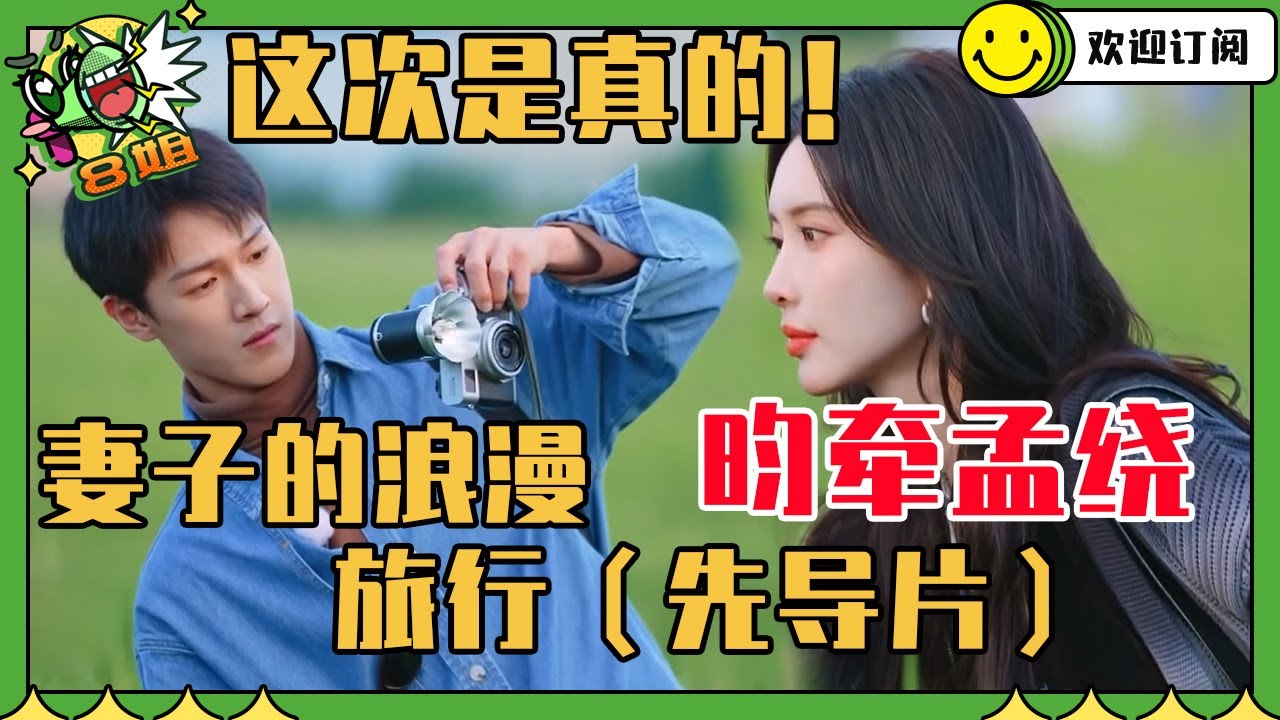 【昀牵孟绕EP3】奔跑吧真的不是你俩的蜜月旅行吗？李昀锐吃醋于洋 对孟子义事事有回应！| 8姐就爱扒八叭