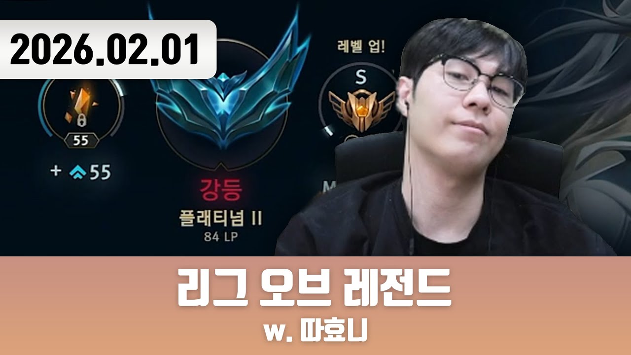20260201 | 삼식 따운!! 따효니 따운!! [리그 오브 레전드 w. 따효니]