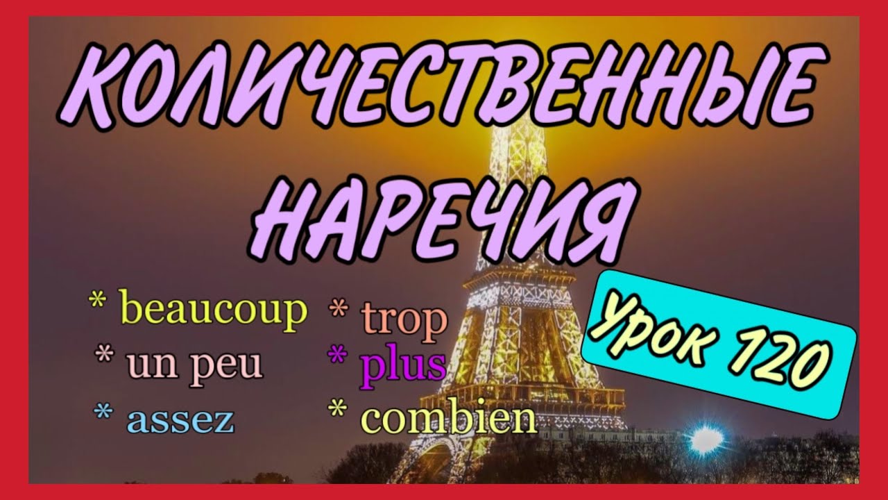 УРОК 120 / КОЛИЧЕСТВЕННЫЕ НАРЕЧИЯ во французском / adverbs de quantité