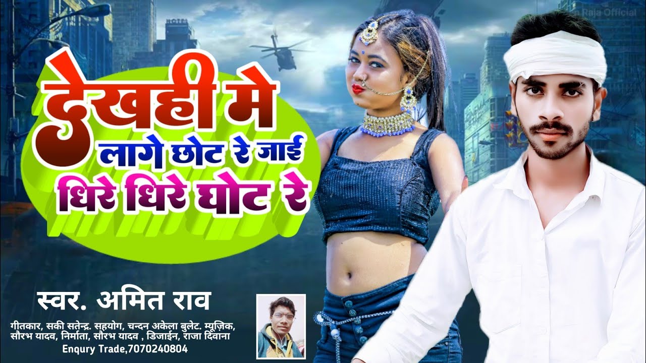 #video #amit rao ke gana देखाही मैं लगे छोट रो जाई धीरे धीरे घोट रो #2023# song