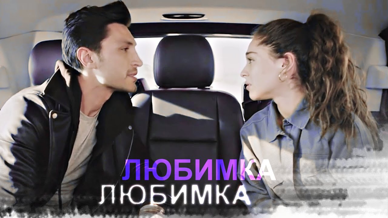 • Fatoş & Neco |ФАТОШ НЕДЖО -ЛЮБИМКА ! [Ramo]