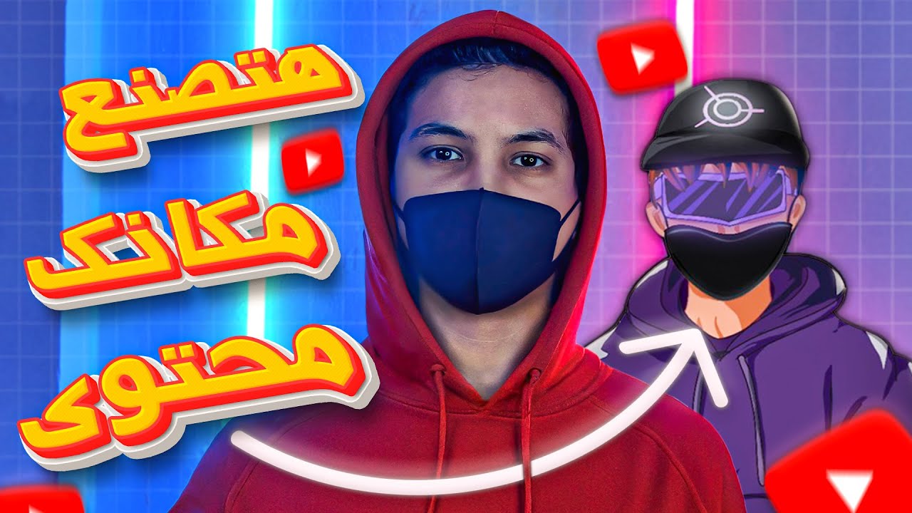 كيفية إنشاء شخصية متحركة تتحدث باستخدام أدوات الذكاء الاصطناعي مجانية و الربح منها - كورس كامل مجاني