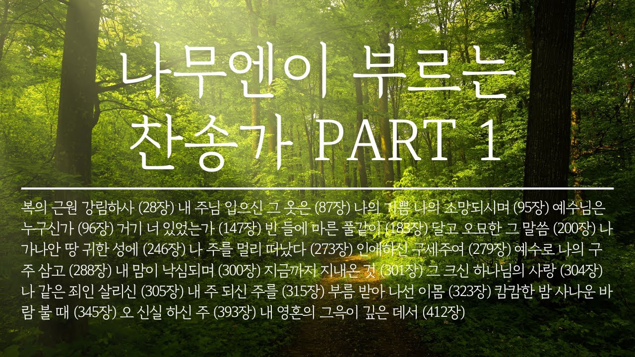 나무엔 찬송가 모음 1집