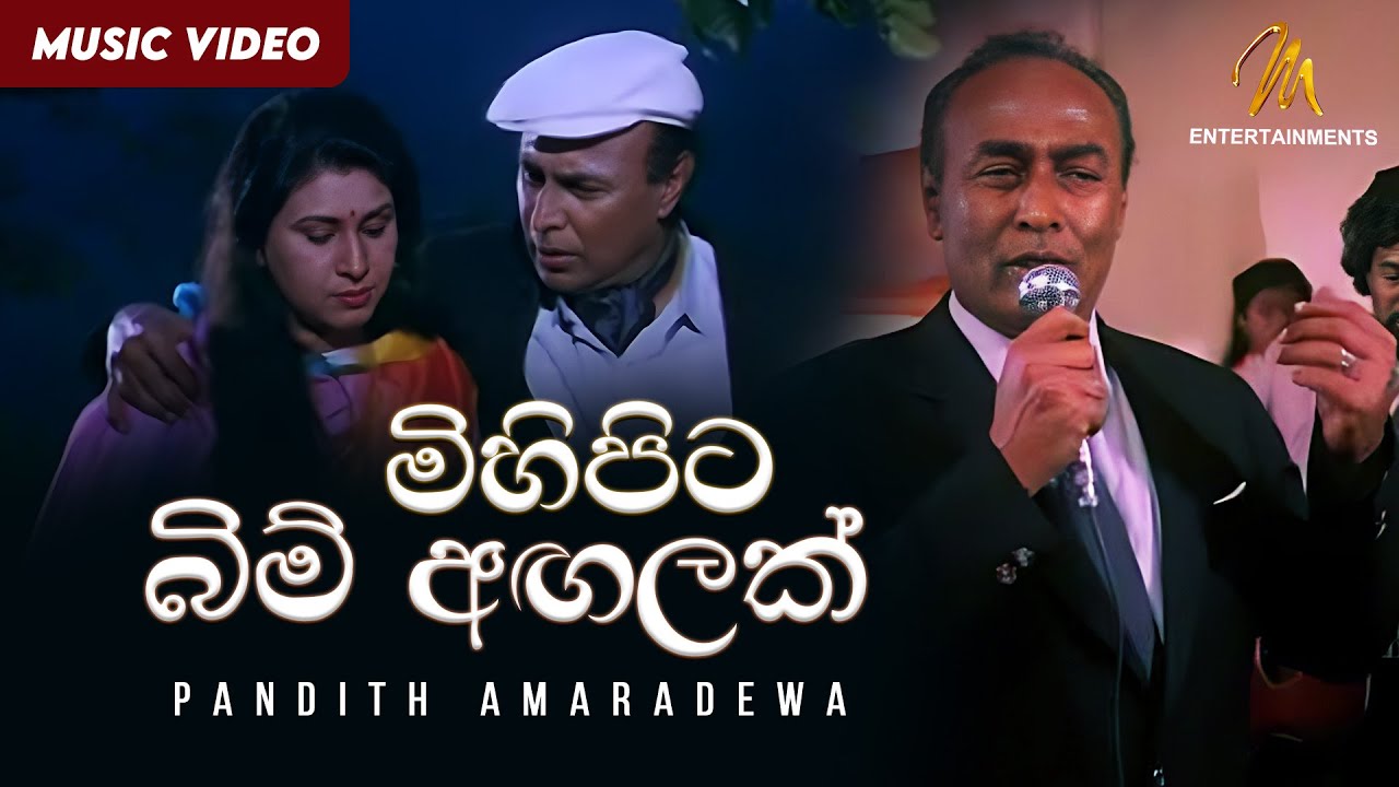 මිහිපිට බිම් අඟලක් | Mihipita Bim Angalak | Pandith Amaradewa | Nomiyena Minisun OST