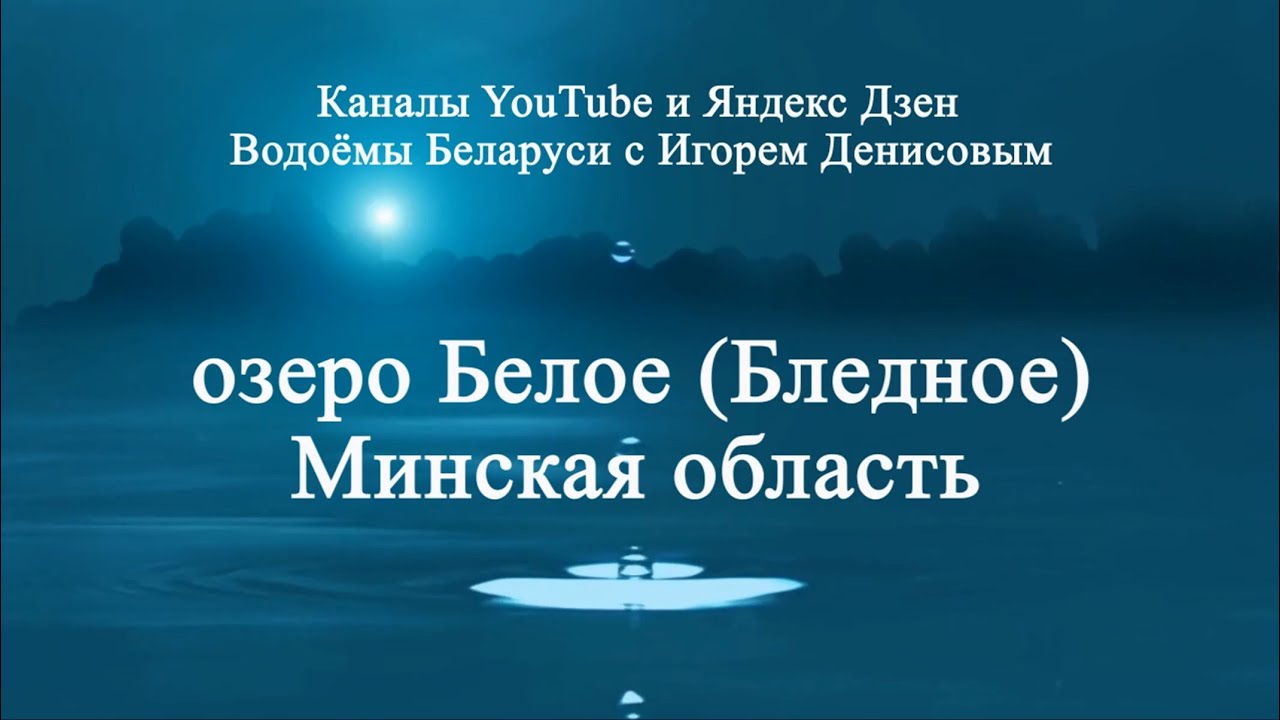 Озеро Белое Минская область