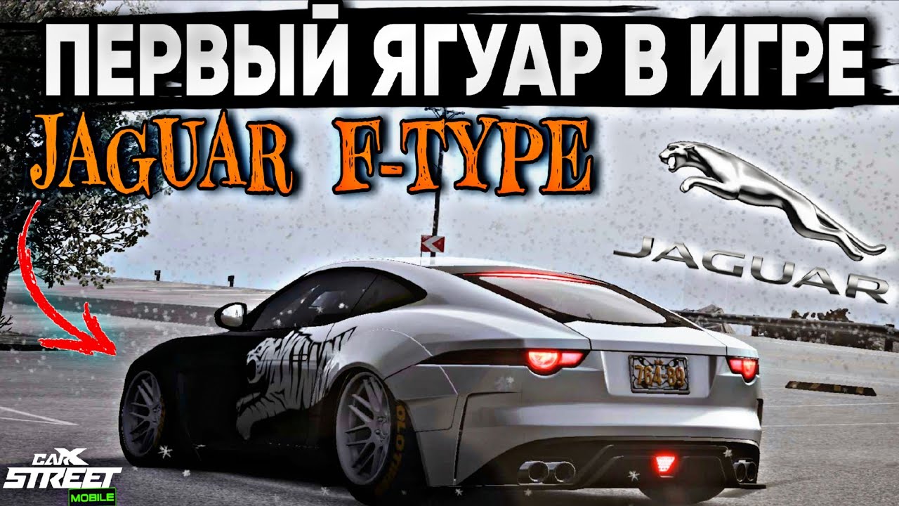 CarX Street⚡ОБЗОР JAGUAR F-TYPE😾ПЕРВЫЙ ЯГА В ИГРЕ|ТЮНИНГ ПОД КЛУБЫ С4-6🔧ЗАМЕРЫ ДИНАМИКИ И МАКСИМАЛКИ