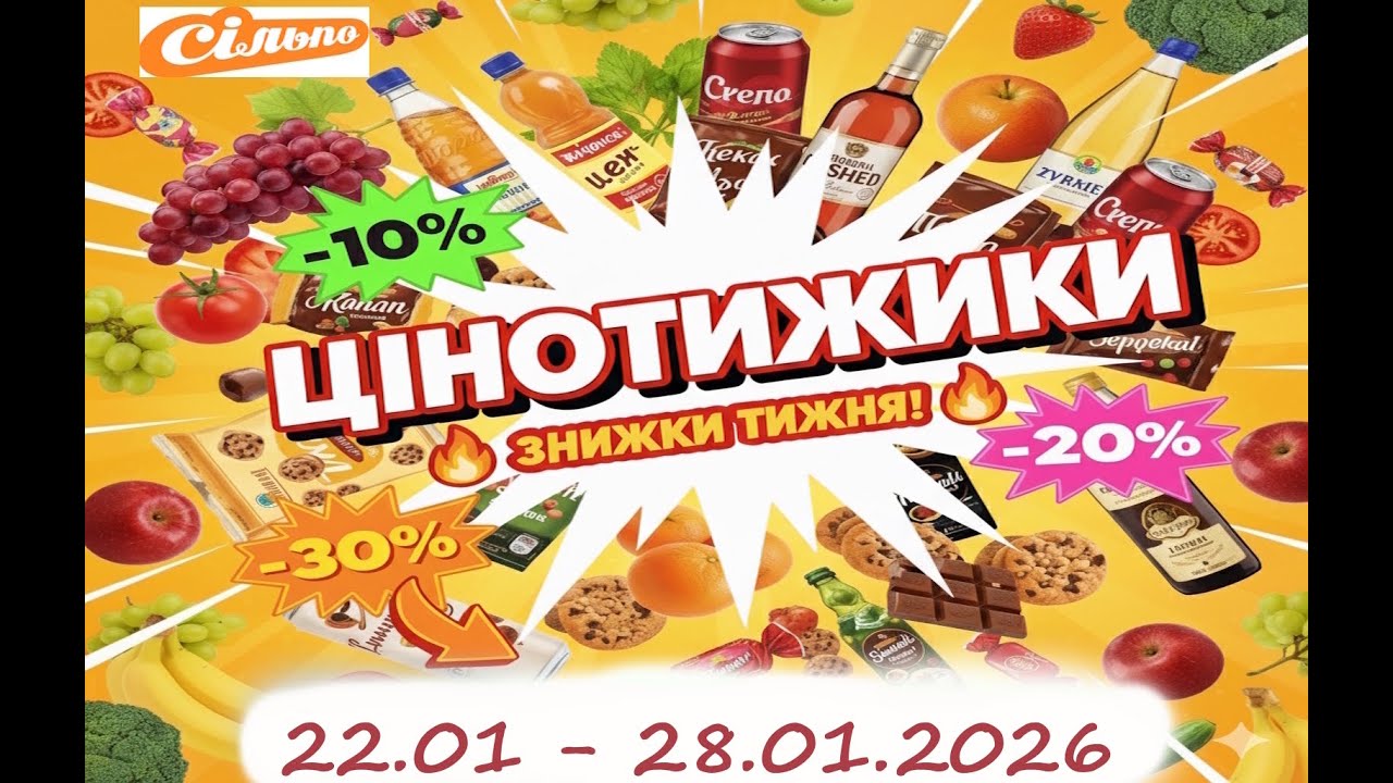 Сільпо Цінотижики 22.01 - 28.01.2026