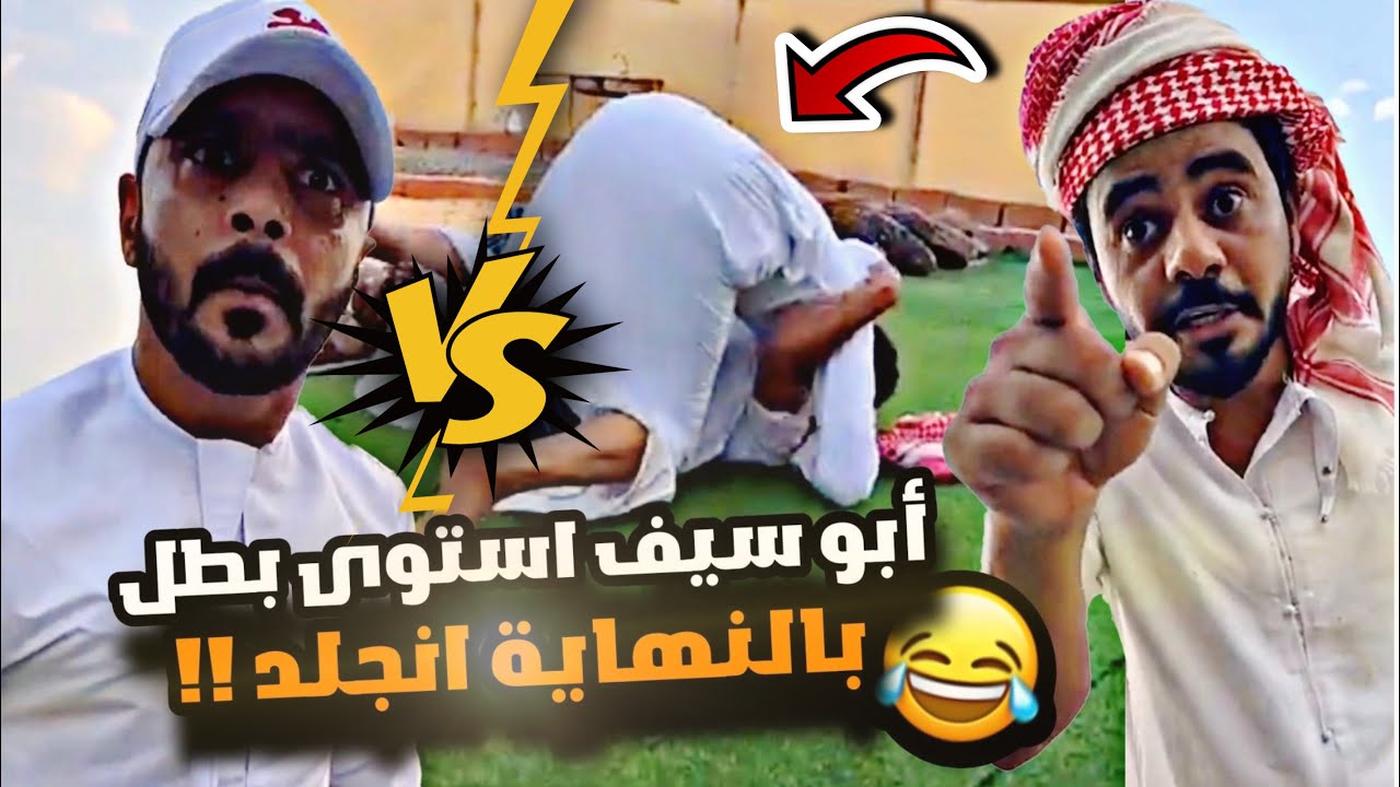 ابو سيف استوى بطل وبالنهاية انجلد 😂😂😂