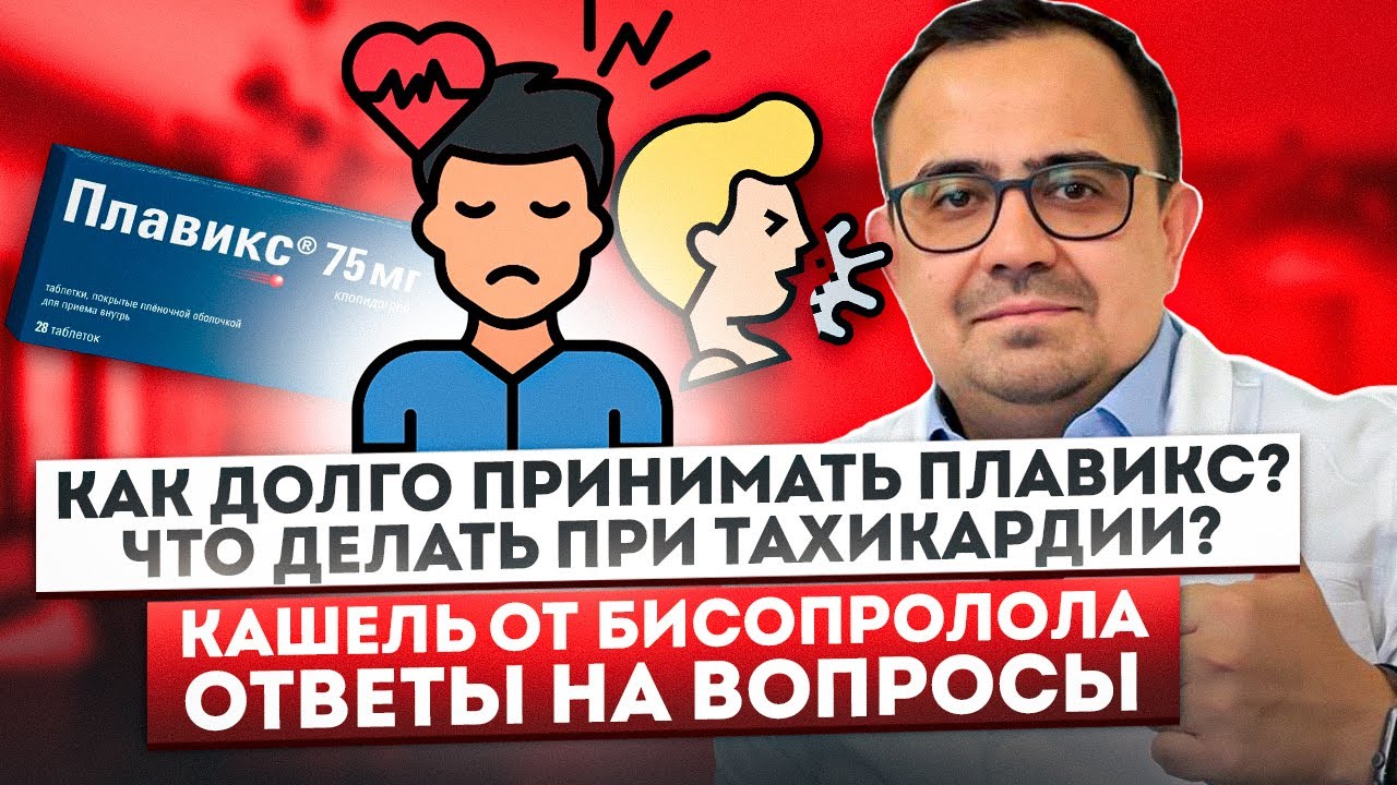 Как долго принимать плавикс? Кашель от бисопролола? Что делать при тахикардии?